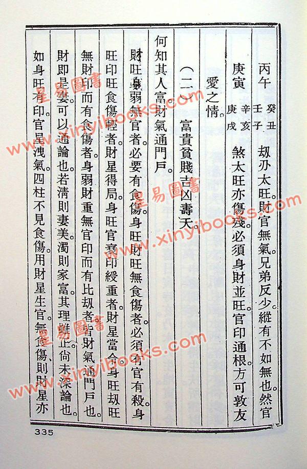 任铁樵原著/徐乐吾评注：滴天髓徵义附补注 售罄