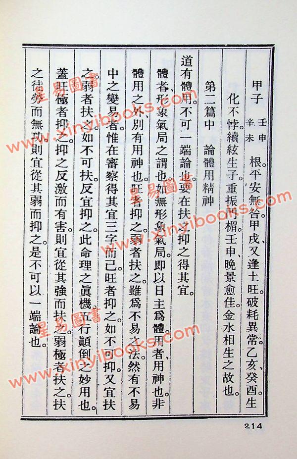 任铁樵原著/徐乐吾评注：滴天髓徵义附补注 售罄
