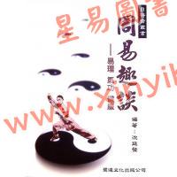 沈延发：（自得斋丛书）周易趣谈－易理气功健康 最後貨尾