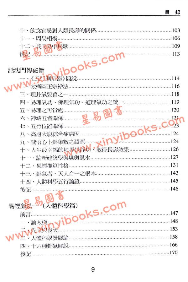 沈延发：（自得斋丛书）周易趣谈－易理气功健康 最後貨尾