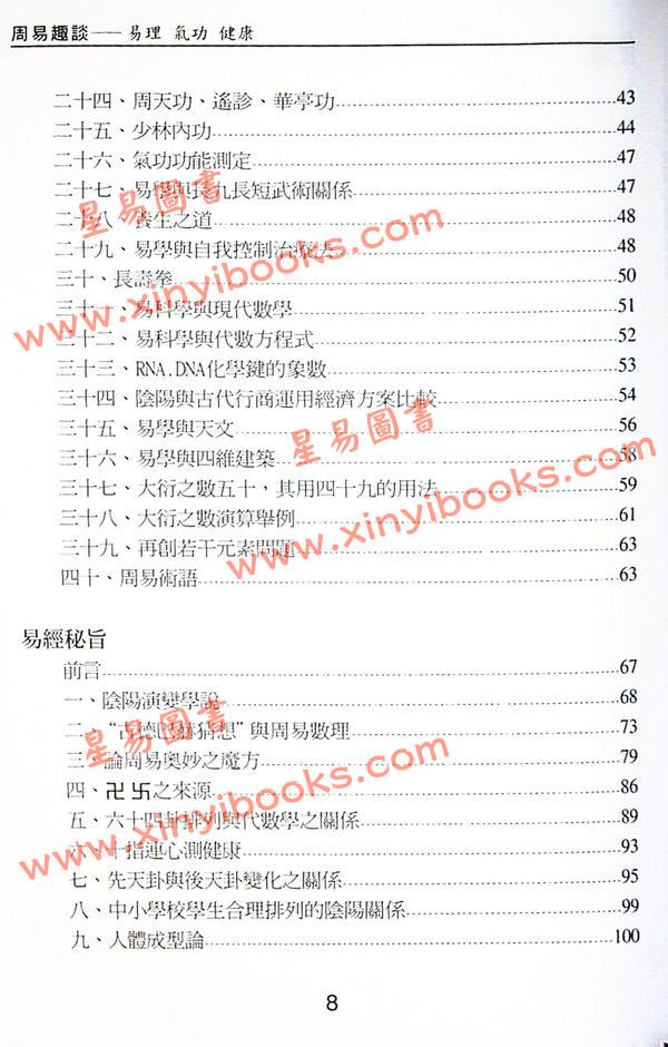 沈延发：（自得斋丛书）周易趣谈－易理气功健康 最後貨尾