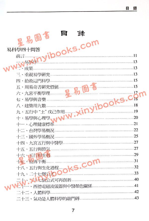 沈延发：（自得斋丛书）周易趣谈－易理气功健康 最後貨尾