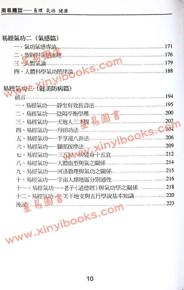 沈延发：（自得斋丛书）周易趣谈－易理气功健康 最後貨尾