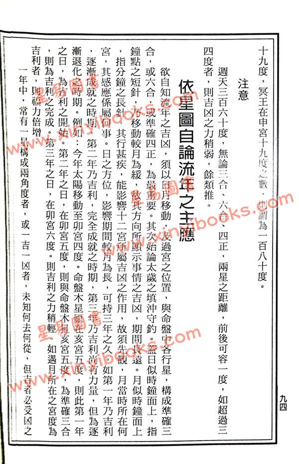 吴师青：中国七政四余星图析义