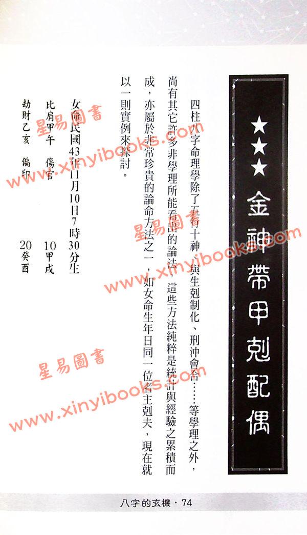 谢武藤：八字的玄机
