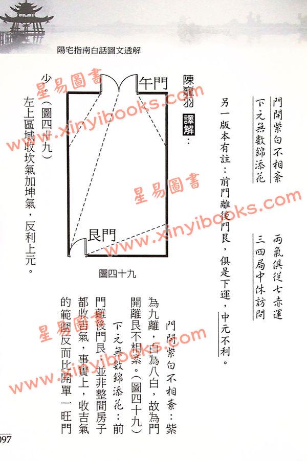 蒋大鸿原著/陈龙羽注解：阳宅指南白话图文透解