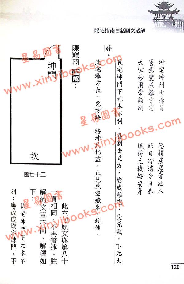 蒋大鸿原著/陈龙羽注解：阳宅指南白话图文透解