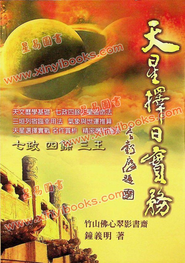 钟义明：天星择日实务（平装）