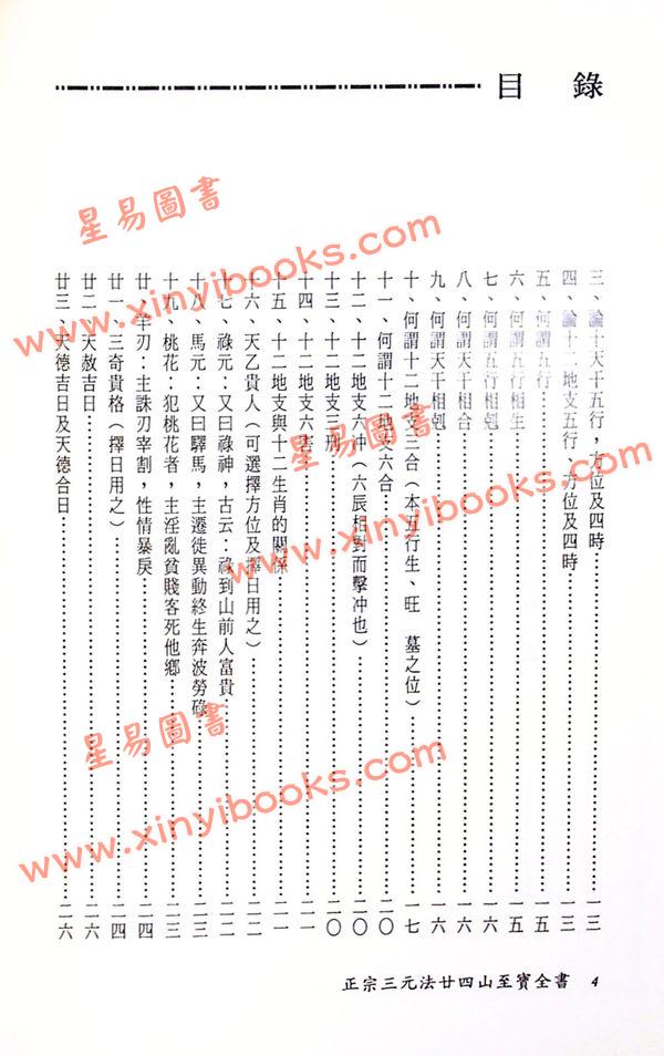 陈建利：正宗三元法廿四山至宝全书
