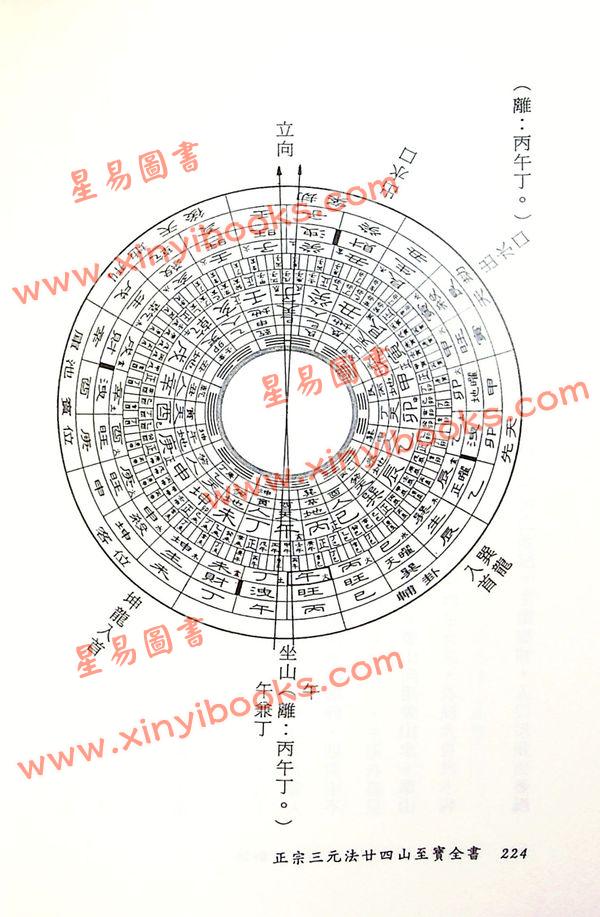 陈建利：正宗三元法廿四山至宝全书