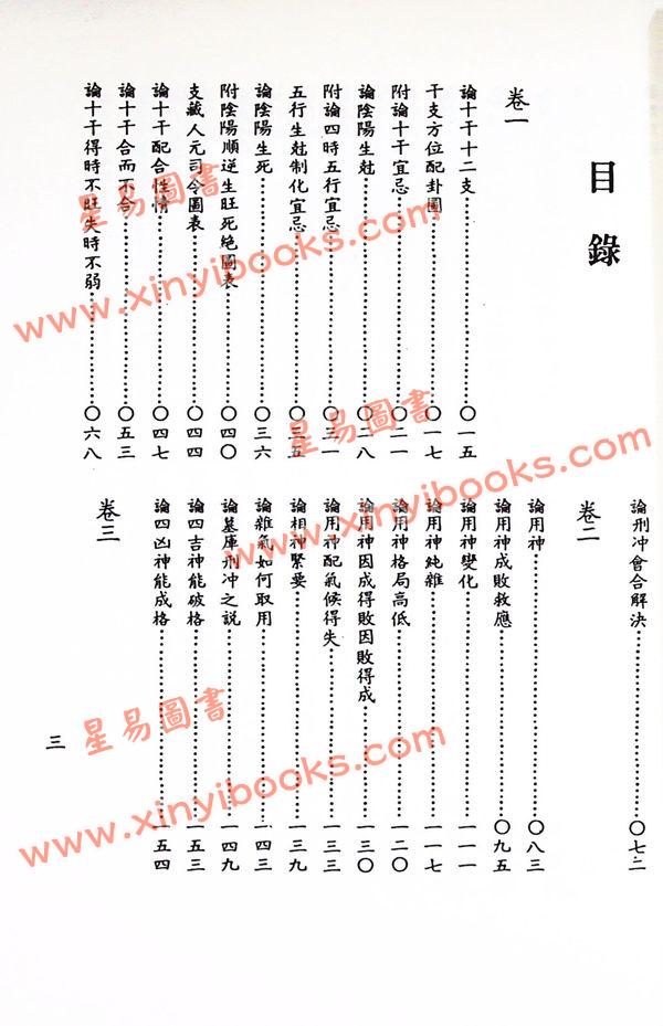 徐乐吾：子平真诠评注（武陵版）