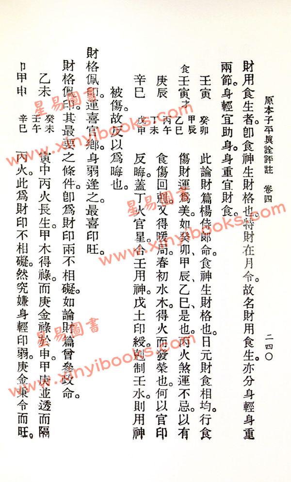 徐乐吾：子平真诠评注（武陵版）