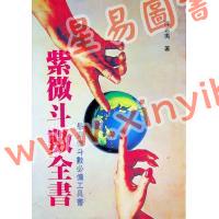 陈希夷：紫微斗数全书（武陵）