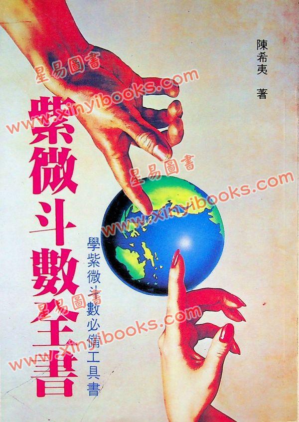 陈希夷：紫微斗数全书（武陵）