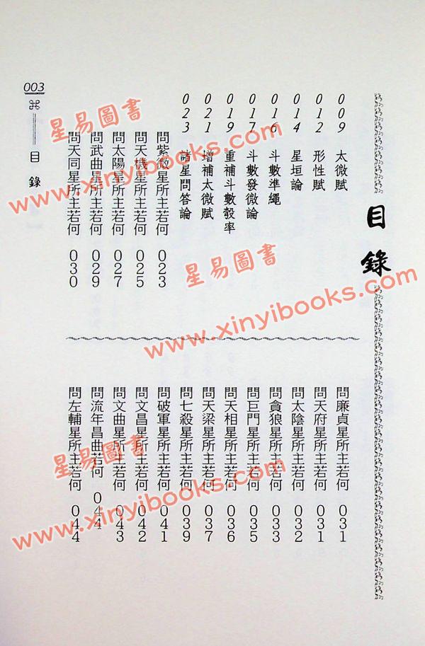 陈希夷：紫微斗数全书（武陵）