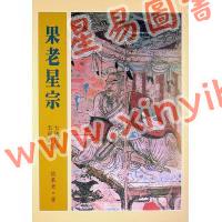 张果老：果老星宗(全一册)（武陵）