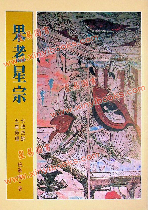 张果老：果老星宗(全一册)（武陵）