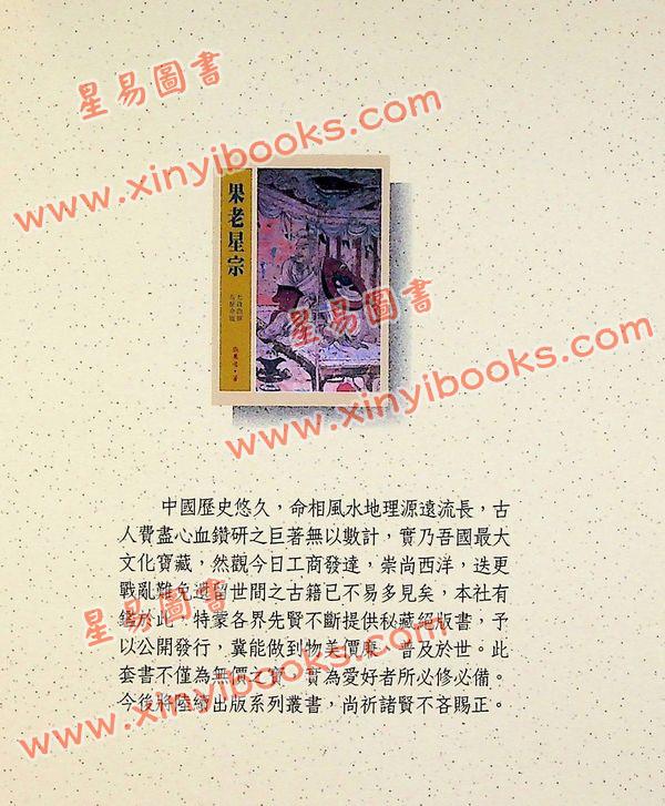 张果老：果老星宗(全一册)（武陵）