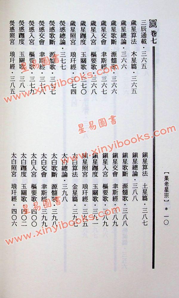 张果老：果老星宗(全一册)（武陵）
