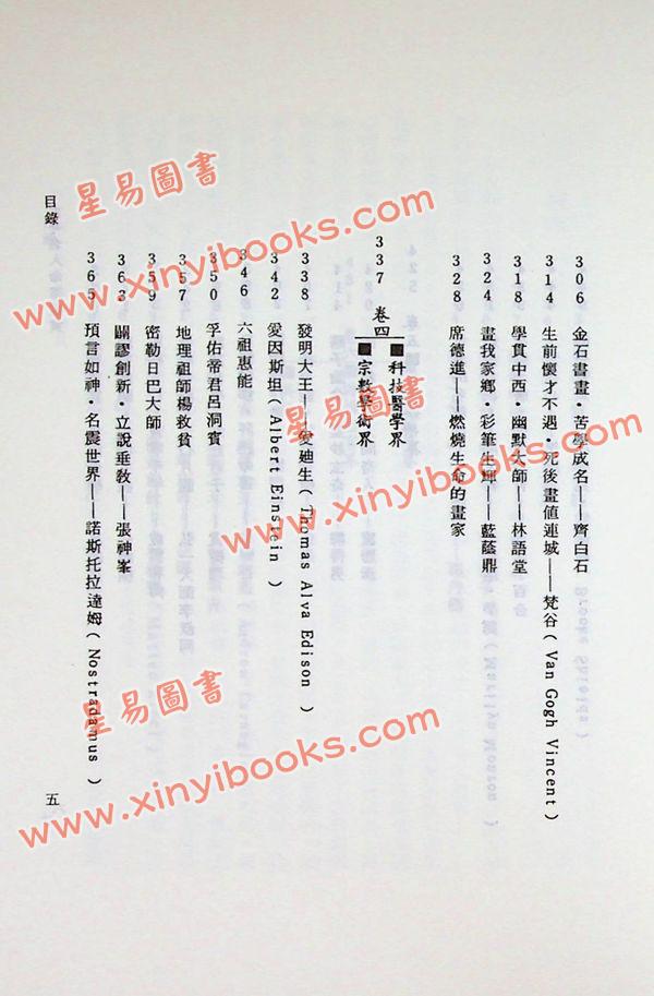 钟义明：古今名人命运鉴赏