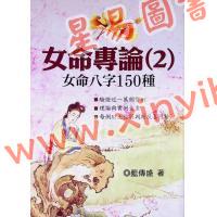 蓝传盛：女命专论（2）-女命八字150种