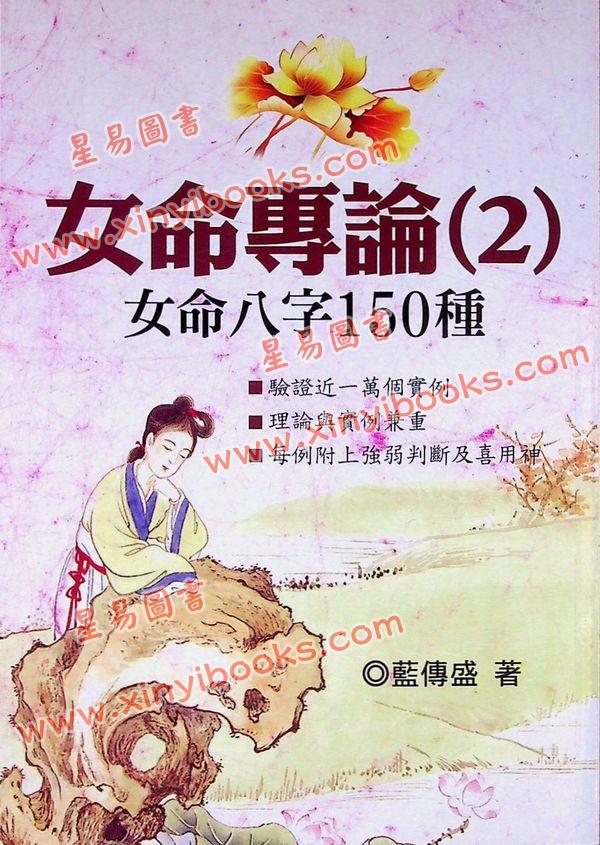 蓝传盛：女命专论（2）-女命八字150种