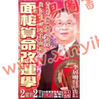 李居明：面相算命改运学DVD（普通话）