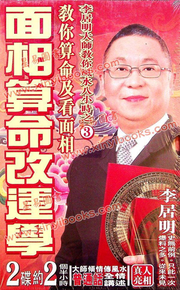 李居明：面相算命改运学DVD（普通话）