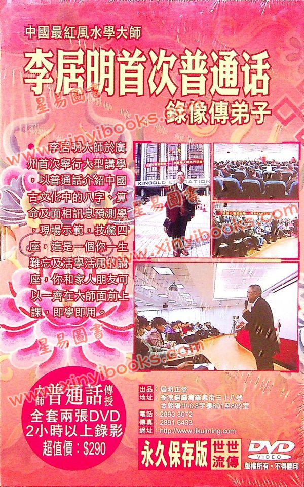李居明：面相算命改运学DVD（普通话）