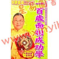 李居明：一百岁面相成功学DVD（普通话）