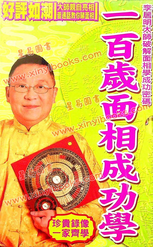 李居明：一百岁面相成功学DVD（普通话）