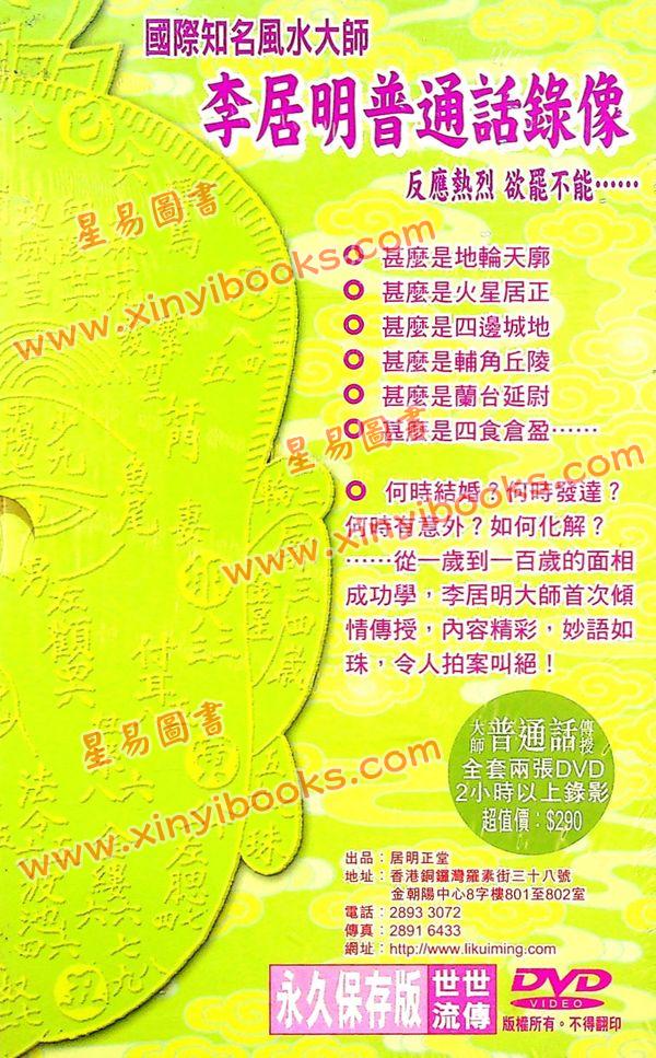 李居明：一百岁面相成功学DVD（普通话）