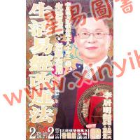 李居明：生活易经改运学DVD（普通话）