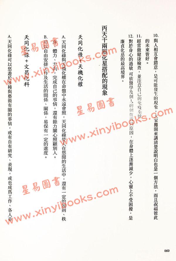 慧心斋主：紫微四化星-附奇妙修练日记簿（大塊文化）