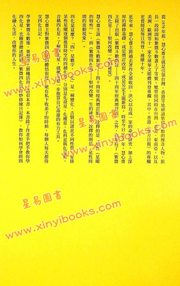 慧心斋主：紫微四化星-附奇妙修练日记簿（大塊文化）