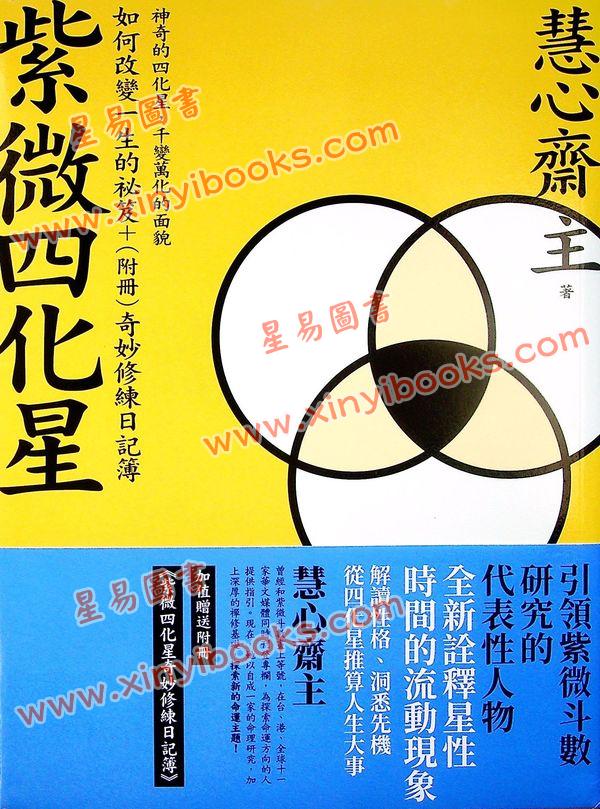 慧心斋主：紫微四化星-附奇妙修练日记簿（大塊文化）