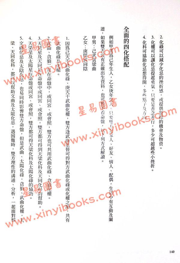 慧心斋主：紫微四化星-附奇妙修练日记簿（大塊文化）