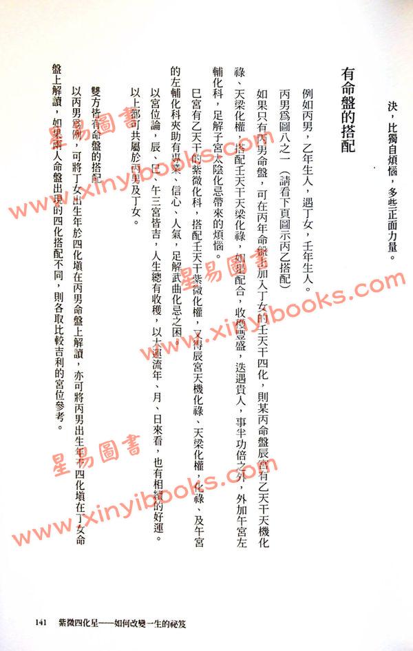 慧心斋主：紫微四化星-附奇妙修练日记簿（大塊文化）
