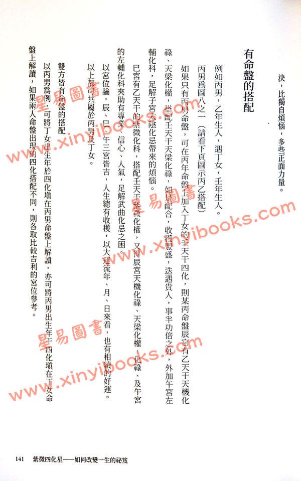 慧心斋主：紫微四化星-附奇妙修练日记簿（大塊文化）