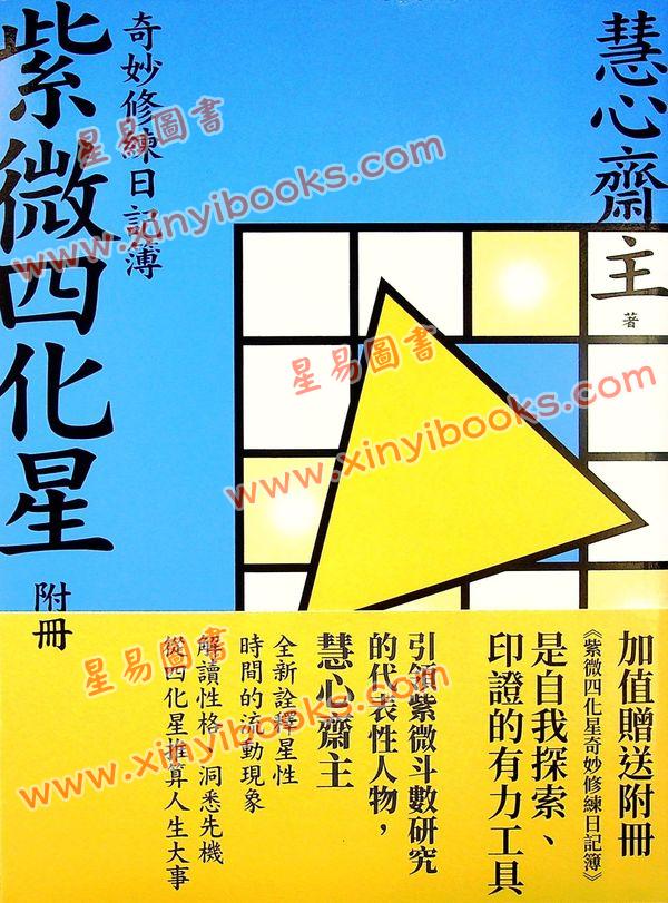 慧心斋主：紫微四化星-附奇妙修练日记簿（大塊文化）