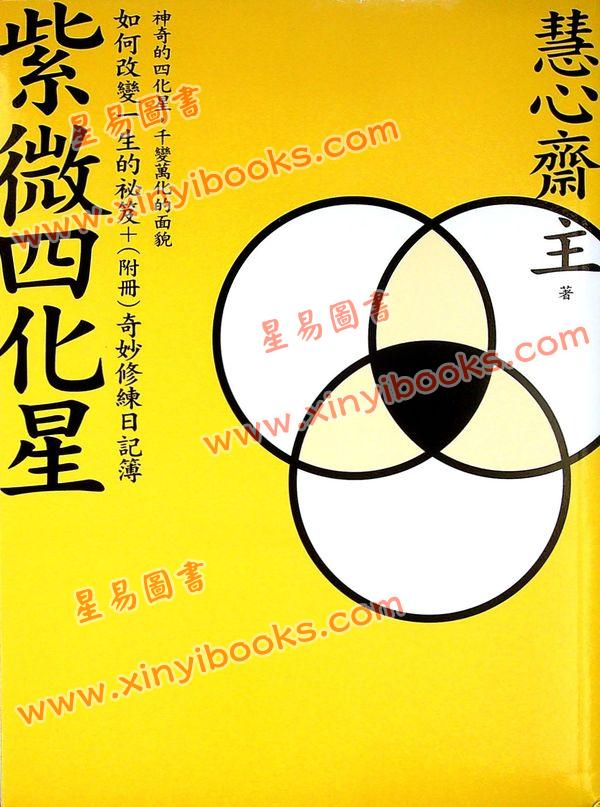 慧心斋主：紫微四化星-附奇妙修练日记簿（大塊文化）