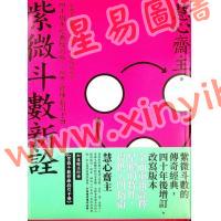 慧心斋主：紫微斗数新诠-附奇妙修练指引手册（大塊文化） 售罄