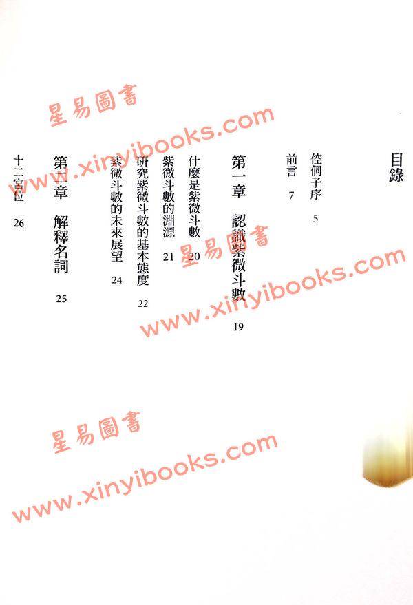 慧心斋主：紫微斗数新诠-附奇妙修练指引手册（大塊文化） 售罄