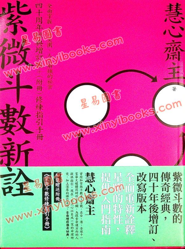慧心斋主：紫微斗数新诠-附奇妙修练指引手册（大塊文化） 售罄