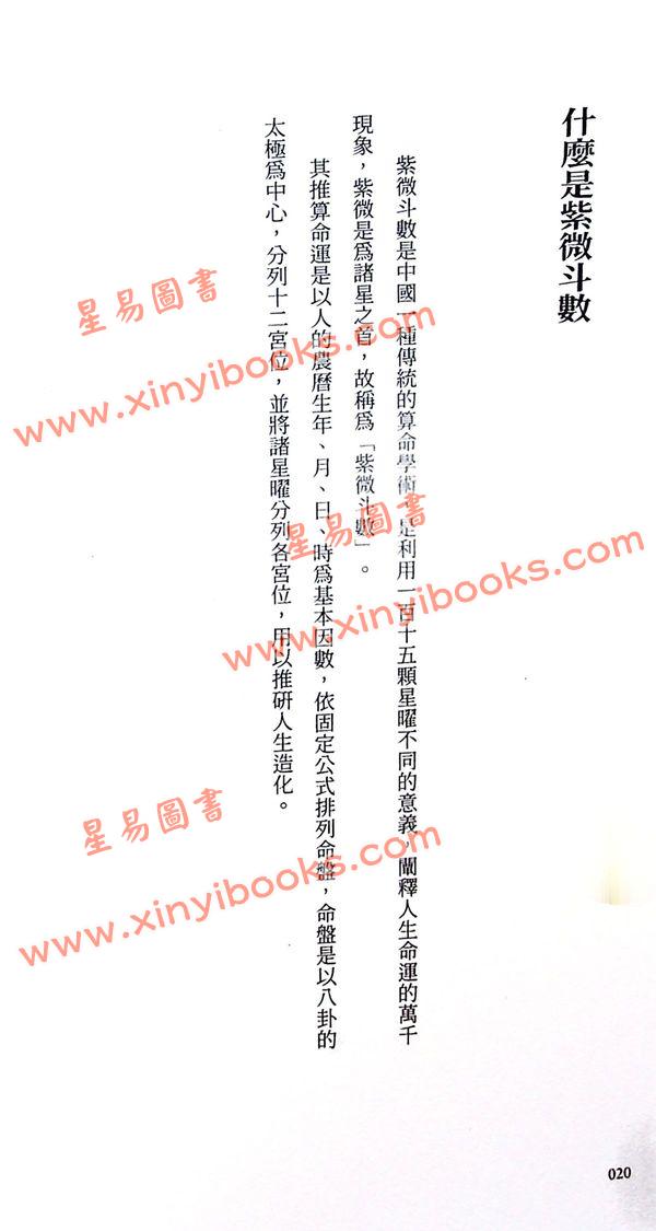 慧心斋主：紫微斗数新诠-附奇妙修练指引手册（大塊文化） 售罄