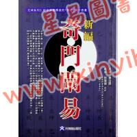 韦汝霖/张伟杰：新编奇门阐易（精）（元神館5）
