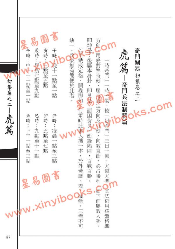 韦汝霖/张伟杰：新编奇门阐易（精）（元神館5）