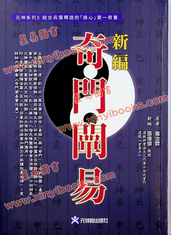 韦汝霖/张伟杰：新编奇门阐易（精）（元神館5）