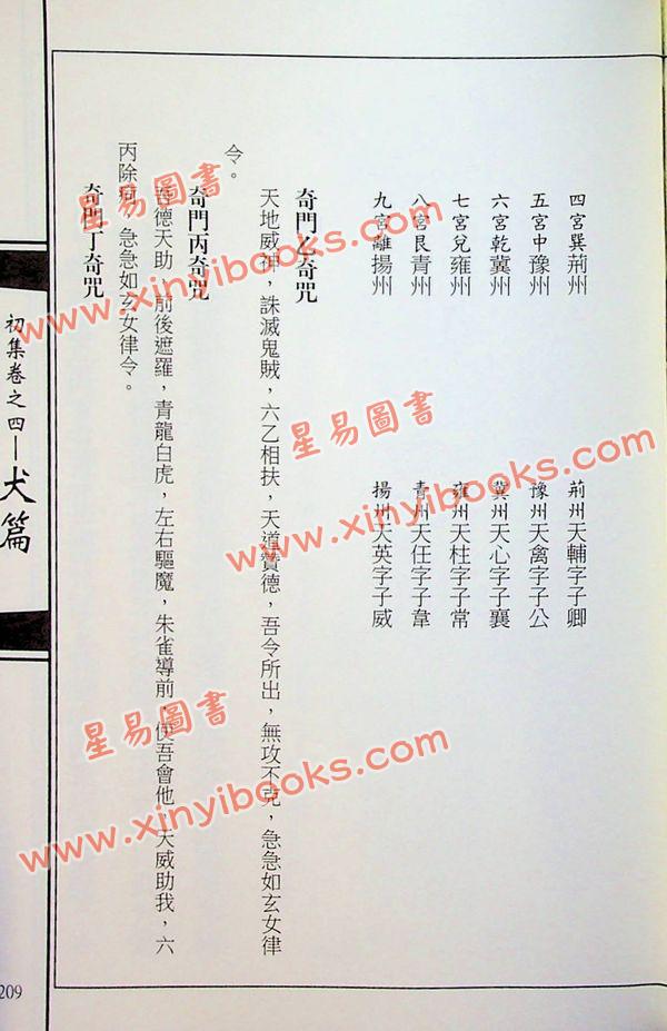 韦汝霖/张伟杰：新编奇门阐易（精）（元神館5）