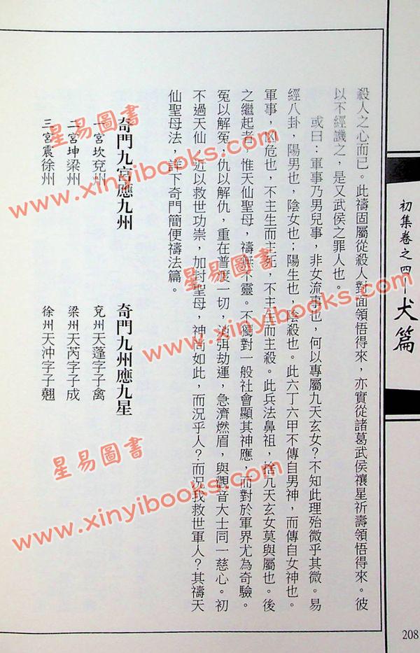 韦汝霖/张伟杰：新编奇门阐易（精）（元神館5）